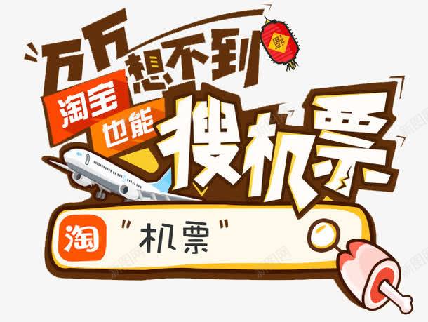 搜机票png免抠素材_新图网 https://ixintu.com banner标题排版 促销字体 淘宝字体 淘宝艺术字