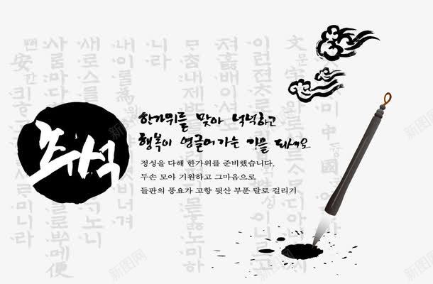 韩文毛笔字png免抠素材_新图网 https://ixintu.com 毛笔 毛笔字 祥云 艺术字 韩文