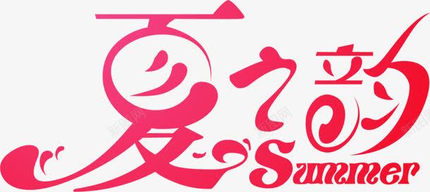 夏之韵红色艺术字体png免抠素材_新图网 https://ixintu.com 字体 红色 艺术