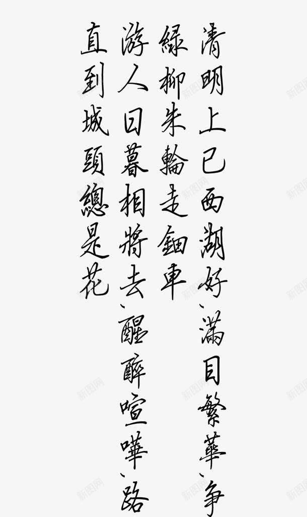 清明节的诗句png免抠素材_新图网 https://ixintu.com 清明节 行书 诗句 诗句素材