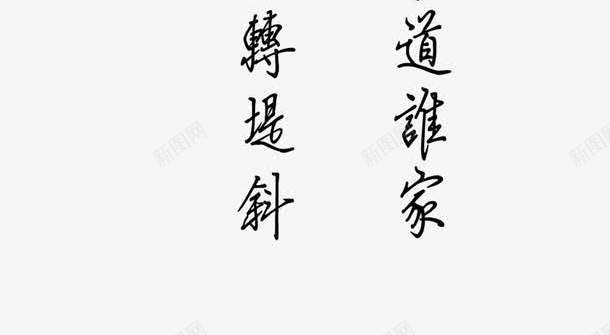 清明节的诗句png免抠素材_新图网 https://ixintu.com 清明节 行书 诗句 诗句素材