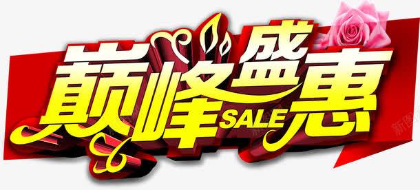 巅峰盛惠png免抠素材_新图网 https://ixintu.com 双十一 双十二 巅峰盛惠 购物