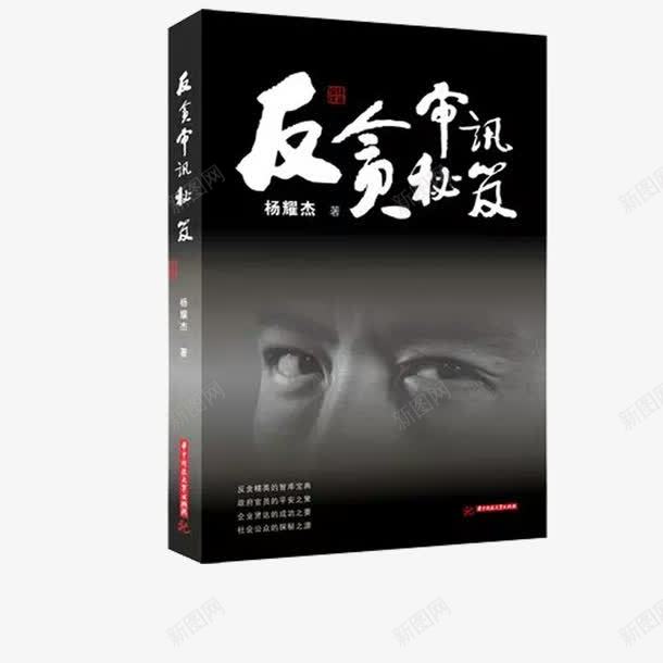 反贪审讯秘籍法律书籍png免抠素材_新图网 https://ixintu.com 反贪审讯 学习 法律书 法律书籍 秘籍