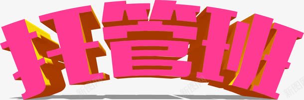 托管班艺术字png免抠素材_新图网 https://ixintu.com 孩子 少儿 托管班 立体字 艺术字