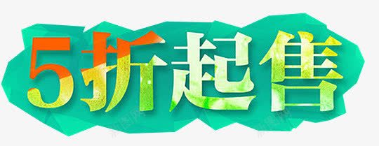 5折起售促销文字图案png免抠素材_新图网 https://ixintu.com 5折起售 5折起售促销文字图案 促销 图案 文字