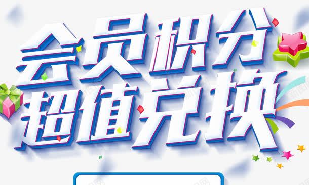 会员积分超值兑换png免抠素材_新图网 https://ixintu.com 五角星 会员积分超值兑换 彩带 礼盒 艺术字
