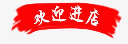 欢迎进店png免抠素材_新图网 https://ixintu.com 欢迎 红色 进店
