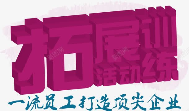 员工拓展训练png免抠素材_新图网 https://ixintu.com 一流员工 体能训练 拓展训练 运动 顶尖企业