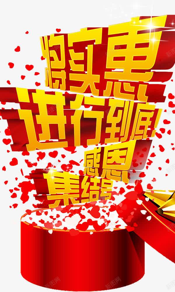 将实惠进行到底立体字礼盒png免抠素材_新图网 https://ixintu.com 将实惠进行到底 礼盒 立体字
