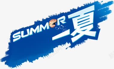 蓝色墨迹夏天图标png免抠素材_新图网 https://ixintu.com 图标 墨迹 夏天 蓝色
