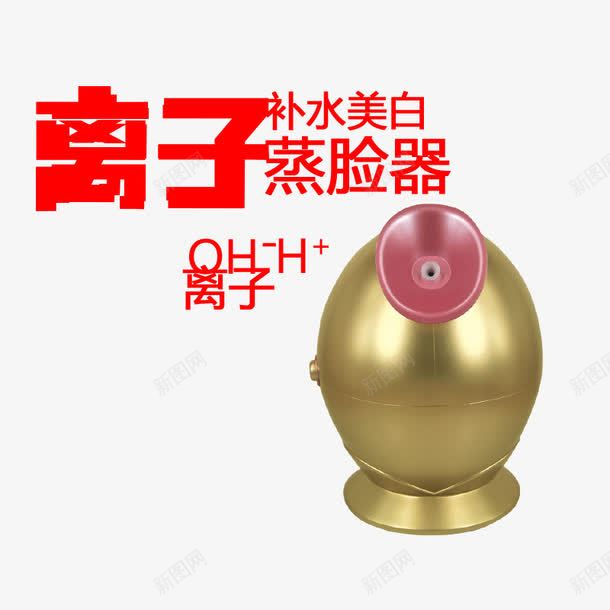 离子补水美白蒸脸器png免抠素材_新图网 https://ixintu.com 产品实物 蒸脸器 补水美白