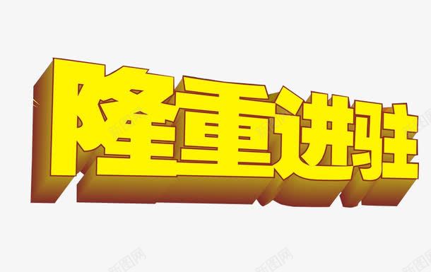 隆重进驻png免抠素材_新图网 https://ixintu.com 免抠素材 强势进驻 海报素材 艺术字