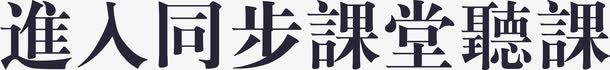 进入同步课堂听课矢量图eps免抠素材_新图网 https://ixintu.com 进入同步课堂听课 矢量图