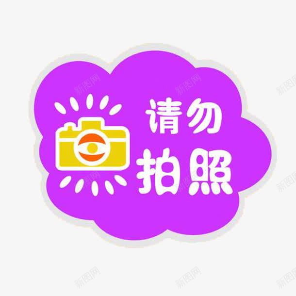 请勿拍照标贴png免抠素材_新图网 https://ixintu.com 标贴 禁止拍照 紫色 请勿拍照