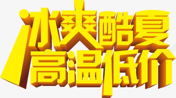 黄色效果促销活动字体png免抠素材_新图网 https://ixintu.com 促销 字体 效果 活动 设计 黄色