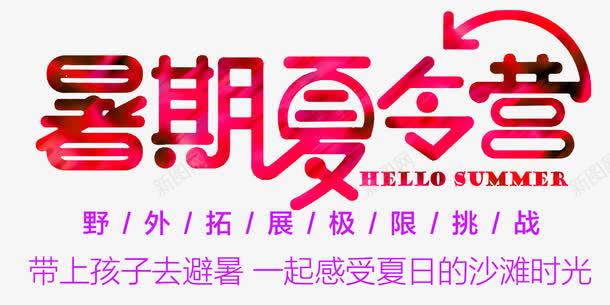 暑期夏令营活动主题艺术字png免抠素材_新图网 https://ixintu.com 暑期夏令营 活动主题 艺术字 野外拓展
