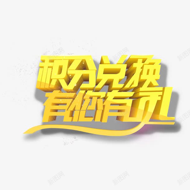 积分兑换淘宝促销标签png免抠素材_新图网 https://ixintu.com 促销 促销标签 兑换 标签 积分 积分兑换