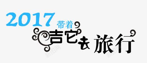 带着吉它去旅行艺术字png免抠素材_新图网 https://ixintu.com 2017 带着吉它去旅行 艺术字 花纹
