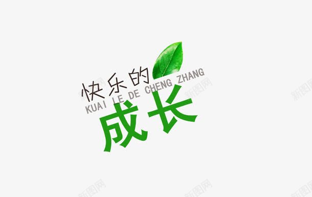 快乐的成长png免抠素材_新图网 https://ixintu.com 快乐的成长