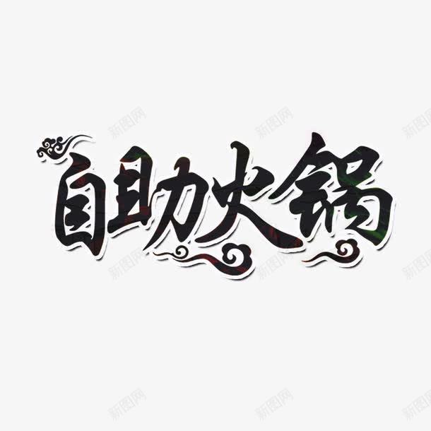 自助火锅png免抠素材_新图网 https://ixintu.com 卫生 实惠 方便 时尚 欢迎品尝 火锅宣传 自助火锅