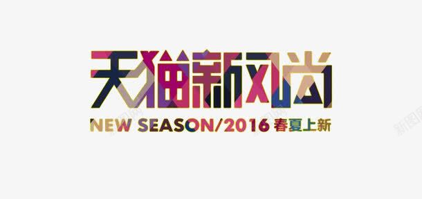天猫新风尚png免抠素材_新图网 https://ixintu.com 2016 SEASON 春夏上新 艺术字