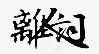 手绘装饰古风png免抠素材_新图网 https://ixintu.com 古风中文 古风素描 手绘 手绘古风素材 艺术字体 装饰图案