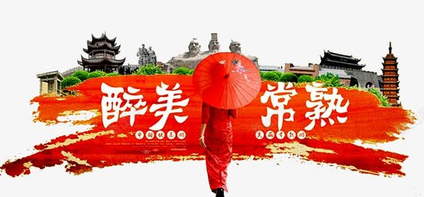 苏州人物海报png免抠素材_新图网 https://ixintu.com 古建筑 塔 树木 苏州剪影 苏州建筑