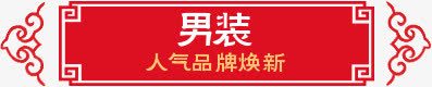 男装换新标签png免抠素材_新图网 https://ixintu.com 换新 标签 男装