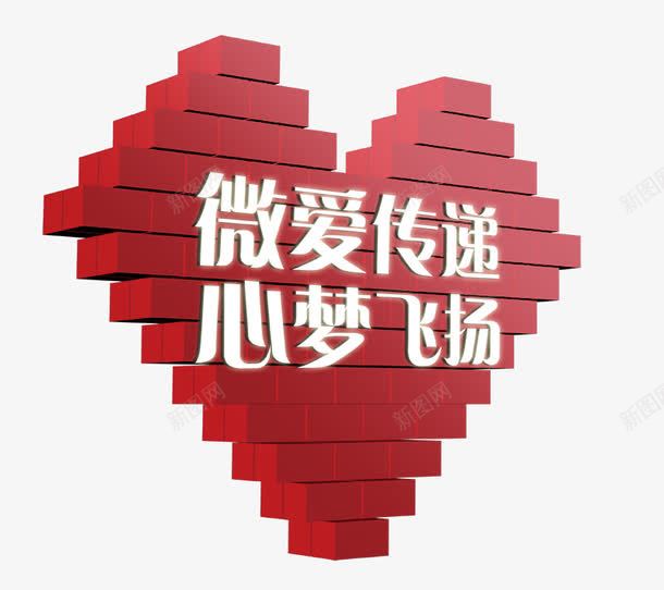 微爱传递心梦飞扬png免抠素材_新图网 https://ixintu.com png素材 墙 爱心 红色