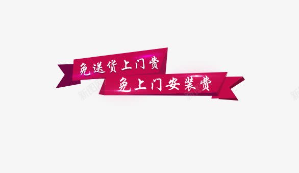 送货上门上门安装png免抠素材_新图网 https://ixintu.com 创意 红色 艺术字 送货上门