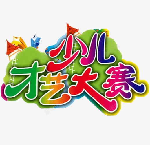 少儿才艺大赛png免抠素材_新图网 https://ixintu.com 六一文艺汇演 少儿才艺 少儿才艺大赛 幼儿园演出 才华 才艺 才艺大赛 才艺赛 立体星星 舞蹈 艺术 达人