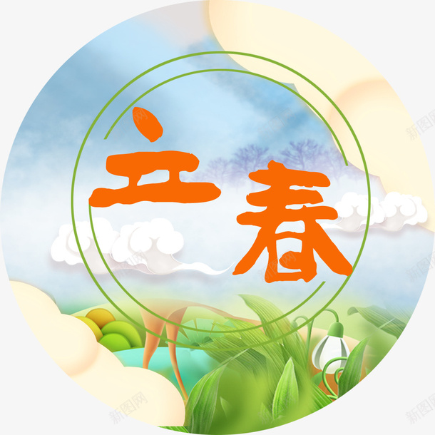 立春字体png免抠素材_新图网 https://ixintu.com 24节气 中国传统节气 传统节气 立春字体设计 立春艺术字 节气 节气海报装饰图案