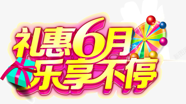礼惠6月乐享不停png免抠素材_新图网 https://ixintu.com 6月 不停 乐享 礼惠