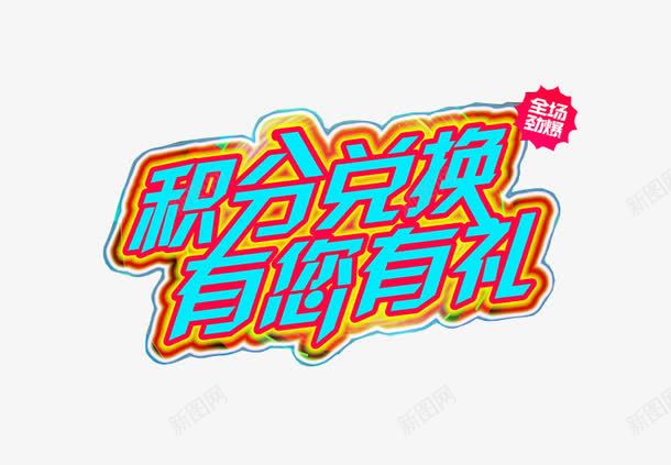积分兑换有您有礼png免抠素材_新图网 https://ixintu.com 充值 充值优惠 免抠 艺术字