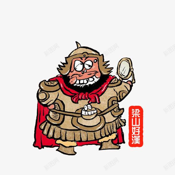 卡通水浒人物丑郡马宣赞png免抠素材_新图网 https://ixintu.com 丑郡马宣赞 古代将军 手拿镜子 水浒传卡通人物