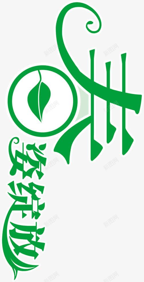 倾斜春日树叶字体png免抠素材_新图网 https://ixintu.com 倾斜 字体 春日 树叶