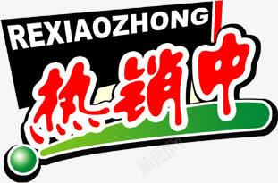 热销中卡通字体促销png免抠素材_新图网 https://ixintu.com 促销 卡通 字体 热销