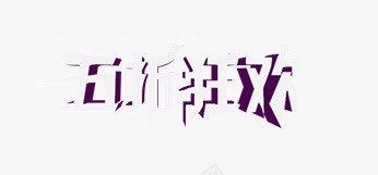 五折促销png免抠素材_新图网 https://ixintu.com 五折 五折促销 促销艺术字