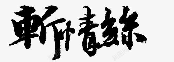 斩情丝毛笔字png免抠素材_新图网 https://ixintu.com 情丝 毛笔字