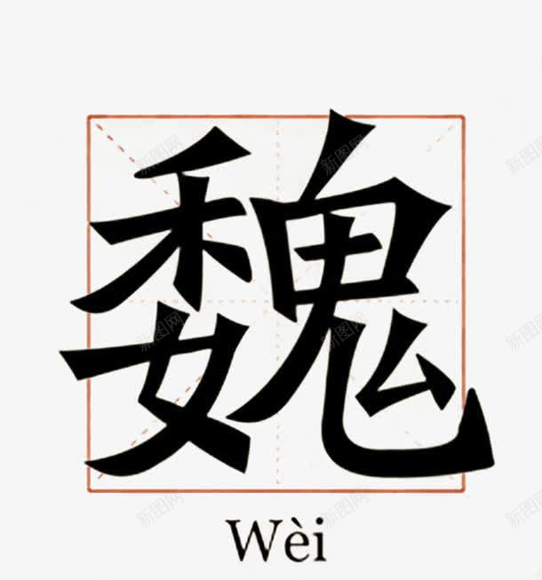 中华百家姓png免抠素材_新图网 https://ixintu.com 中国风 姓氏 艺术字 魏