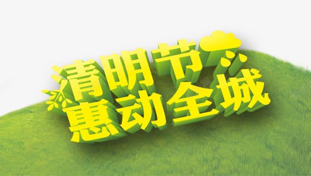 清明节宣传平面装饰png免抠素材_新图网 https://ixintu.com 宣传图案 平面装饰 清明节 节日元素