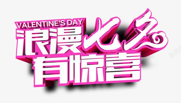 浪漫七夕主题字体png免抠素材_新图网 https://ixintu.com 主题字体 字体设计 浪漫七夕海报