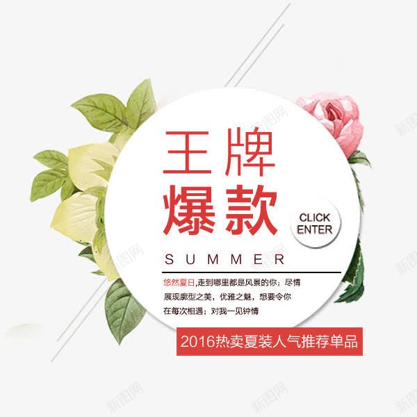 王牌爆款png免抠素材_新图网 https://ixintu.com 夏季 爆款 王牌