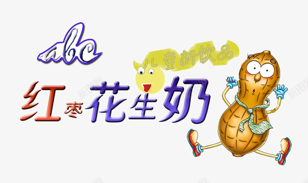 红枣花生奶psd免抠素材_新图网 https://ixintu.com 卡通 奶 红枣 美食 花生