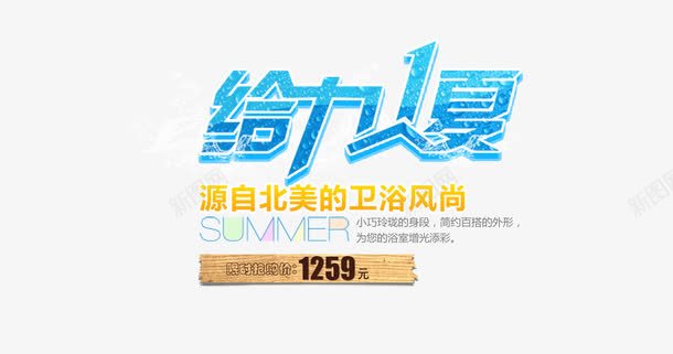 给力一夏png免抠素材_新图网 https://ixintu.com 字体效果 字体设计 文字排版 浴室用品 艺术字设计