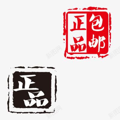 正品包邮艺术字psd免抠素材_新图网 https://ixintu.com 包邮 正品 艺术字