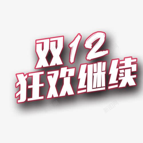 双十二节日狂欢字体png免抠素材_新图网 https://ixintu.com 双十二 嗨全场 字体设计 狂欢