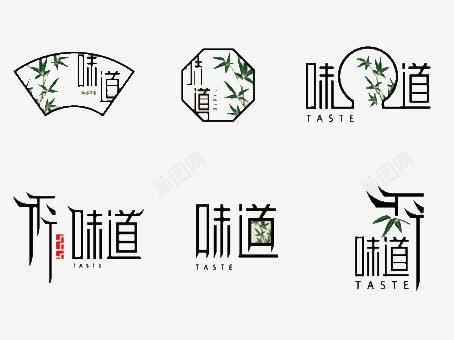 味道艺术字体图标png_新图网 https://ixintu.com 促销字体 图标 字体排版 文字