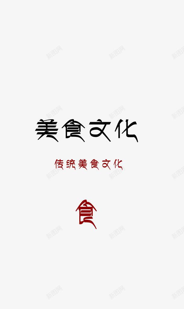 美食文化艺术字png免抠素材_新图网 https://ixintu.com 中国风 典雅 深红 艺术字 黑色