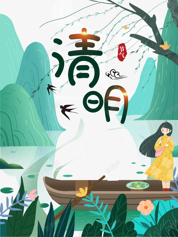 清明手绘山水柳条元素图psd免抠素材_新图网 https://ixintu.com 印章 字体元素 手绘人物 柳条 树枝 清明 艺术字 节气